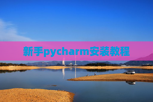 新手pycharm安装教程