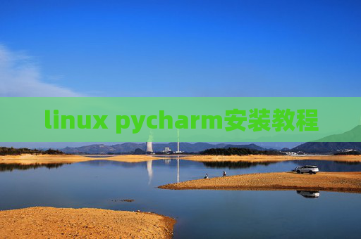 linux pycharm安装教程
