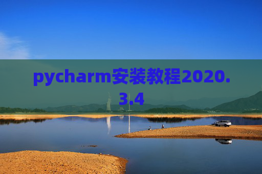pycharm安装教程2020.3.4