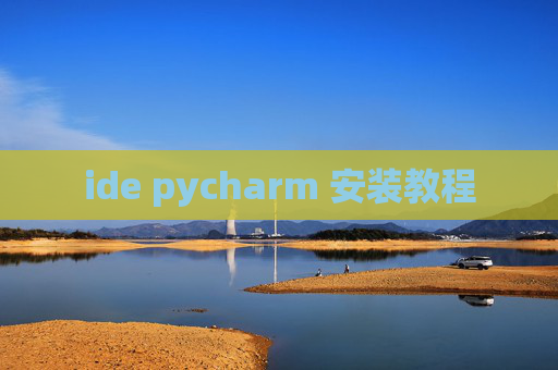 ide pycharm 安装教程