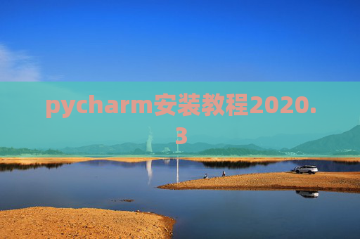 pycharm安装教程2020.3