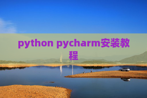 python pycharm安装教程 python pycharm安装教程