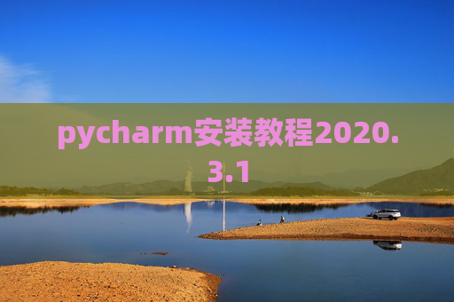 pycharm安装教程2020.3.1