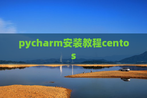 pycharm安装教程centos